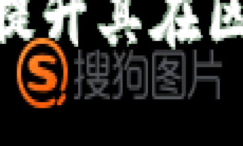   如何在TokenPocket中切换链：详细步骤与指南 / 

 guanjianci TokenPocket, 切换链, 数字钱包, 区块链 /guanjianci 

引言
随着区块链技术的发展，越来越多的用户开始使用数字钱包来管理他们的加密资产。TokenPocket是一款广受欢迎的多链数字钱包，它不仅支持主流的公链，还允许用户在不同的链之间进行切换，从而提升了用户的使用体验和资产管理的便捷性。在这篇文章中，我们将深入探讨如何在TokenPocket中切换链，以及与此相关的其他重要问题。

TokenPocket是什么？
TokenPocket是一款功能强大的数字钱包应用，支持多种区块链网络，包括以太坊、波场、EOS等。用户可以通过TokenPocket方便地管理自己的加密货币，进行转账、收款、参与去中心化应用（DApps）等。与其他数字钱包相比，TokenPocket的优势在于其用户友好的界面，以及强大的多链支持功能，使用户能够灵活地在不同的区块链之间切换。

如何在TokenPocket中切换链？
在TokenPocket中切换链的步骤相对简单。用户需要首先打开应用程序，然后根据以下步骤进行操作：
ol
    li打开TokenPocket应用，确保已登录您的账户。/li
    li在主界面上，点击左上角的菜单图标。这里会显示您当前支持的所有链。/li
    li从菜单中选择您希望切换到的新链。TokenPocket会自动加载该链的相关数据。/li
    li确认切换后，您将能看到该链的资产、交易记录等信息。/li
/ol
需要注意的是，不同链之间的资产是独立的，您需要确保在适当的链上进行交易和管理资产。

切换链时需注意的事项
在进行链切换时，用户需要关注以下几个方面：
ul
    li转账费用：不同链的转账手续费可能会有所不同，请事先了解相关费用。/li
    li资产安全：切换链时请确保您的资产在对应的链上，以避免因资产存放错误造成损失。/li
    liDApp支持：某些DApp可能只支持特定的区块链，用户在切换链后需确认所需的应用是否兼容该链。/li
/ul

如何保证切换链的安全性？
在任何数字钱包操作中，安全都是用户最关注的问题之一。下面是几个确保在TokenPocket切换链时的安全性的方法：
ul
    li使用官方应用：仅从官方渠道下载TokenPocket，避免使用第三方链接或未经过认证的应用程序。/li
    li定期备份：定期备份钱包恢复助记词，确保在设备丢失或故障时可以恢复资产。/li
    li开启二次验证：使用TokenPocket的安全设置，开启二次验证，增加账户的安全层级。/li
/ul

TokenPocket的用户反馈与评价
许多用户对TokenPocket的多链支持和易用性给予了高度评价。用户普遍认为，它的界面友好，操作简便，能够满足各种需求。然而，也有一些用户反馈在切换链时，部分功能加载速度较慢。此外，大家在使用过程中，若遇到任何问题，都可以通过社区论坛寻求帮助。

常见问题解答
以下是一些用户经常提问的问题，以及详细解答：
h41. 为什么要切换链？/h4
用户选择切换链的原因多种多样。其中包括为了寻找更具性价比的转账费用、参与特定链的DeFi项目、获取在不同链上独特的代币等。了解各个链的特点及其生态，可以帮助用户更好地管理自己的资产。

h42. 如何处理跨链资产？/h4
跨链资产管理是一个复杂但必要的过程。用户可以通过多链钱包或去中心化交易所（DEX）进行资产的跨链交易。此外，一些桥接服务也为用户提供了便捷的跨链转移功能。需要注意的是，跨链操作通常涉及到手续费和时间延迟，因此用户应做好充分的准备。

h43. 如果切换链后资产丢失怎么办？/h4
在切换链时，用户的资产不会丢失，因为TokenPocket会在每条链上分别管理和记录用户的资产。但如果用户的助记词或私钥遗失，则可能会导致无法找回资产。因此，确保备份助记词是非常重要的。

h44. TokenPocket的安全性如何？/h4
TokenPocket拥有较高的安全性，其核心功能包括私钥本地存储、二次验证、交易签名等。此外，开发团队也在不断更新和修复漏洞，以提升用户的安全体验。然而，用户在使用过程中仍需保持警惕，避免点击不明链接或参与可疑的项目。

h45. 如何在TokenPocket内购买加密货币？/h4
TokenPocket内置了购买加密货币的功能，用户可以使用信用卡或法币直接购买。同时，用户也可以通过链间交换等方式在钱包内实现加密货币的交易。对于新手用户来说，了解各个币种的市场情况及其价格走势是非常重要的。

h46. TokenPocket未来的发展方向是什么？/h4
TokenPocket在未来的发展方向上，将继续强化其对多链生态的支持，提升用户体验。同时，开发团队也在策划更多友好的功能，例如集成更多DApp、增加更多对于NFT和DeFi等市场的支持，力求将TokenPocket打造成一个全面的数字资产管理平台。

总结
TokenPocket的切换链功能为用户提供了极大的便利，让他们能够方便地在不同链之间管理资产。通过了解如何有效地切换链以及遵循一些安全提示，用户可以大大提升其在区块链上的体验。同时，TokenPocket团队的持续努力，期待带给用户更多的功能更新和体验。在积极参与区块链和加密货币市场时，保护自身资产安全始终是第一要务。