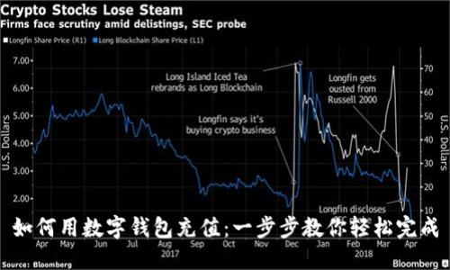 如何用数字钱包充值：一步步教你轻松完成