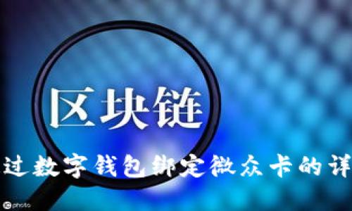 如何通过数字钱包绑定微众卡的详细指南