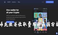 TPWallet转币失败并收取费用