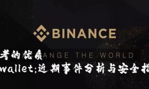 思考的优质
tpwallet：近期事件分析与安全指南