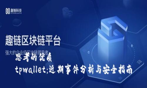 思考的优质
tpwallet：近期事件分析与安全指南