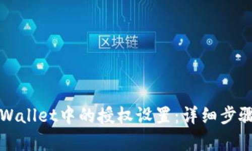 【和关键词】

如何关闭TPWallet中的授权设置：详细步骤和注意事项