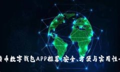 最佳比特币数字钱包APP推