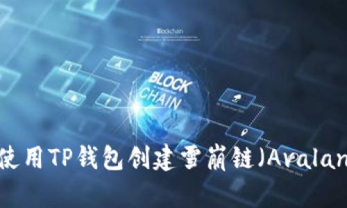 如何使用TP钱包创建雪崩链（Avalanche）