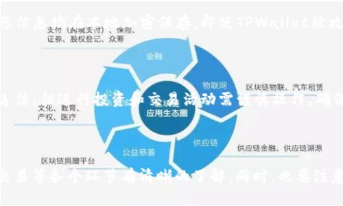 /在中国如何才能使用TPWallet？

/guanjianciTPWallet, 数字钱包, 区块链技术, 加密货币

### 什么是TPWallet？

TPWallet是一款集加密货币存储、管理和交易于一体的数字钱包。随着区块链技术的发展，越来越多的人开始关注数字货币，TPWallet因其安全性和便利性而渐渐受到用户的青睐。它支持多种主流加密货币，包括比特币、以太坊等，用户可以在一个应用中管理多个加密资产，方便进行充值、提现、交易等操作。

### TPWallet的特色功能

TPWallet除了基本的数字货币存储功能外，还提供了丰富的特色服务，例如即时交易、资产管理和安全保障。钱包内置的交易所功能允许用户直接在钱包内进行加密货币的买卖，省去了繁琐的转账步骤。此外，TPWallet的用户界面友好，易于操作，即使是刚刚接触数字货币的新手也能迅速上手。

### 在中国如何使用TPWallet？

### 1. 如何下载TPWallet？

首先，用户需要下载TPWallet。用户可以通过官方网页或应用商店进行下载。请确保下载时选择的版本是官方发布的，以防下载到恶意软件。在中国，由于某些法律法规的限制，可能需要使用VPN或翻墙软件来访问相关网站或者应用商店。确保在下载时保持网络安全，避免个人信息泄露。

### 2. 如何注册账户？

下载完TPWallet后，用户需要注册账户。打开应用后，点击“注册”按钮，按照提示输入手机号码、邮箱地址等信息，以创建一个新的钱包账户。注册后，请务必备份好助记词（用于找回密码或恢复钱包），并设置一个强密码以保护账户安全。开启双重验证功能，有助于进一步提高账户的安全性。

### 3. 如何充值和提现？

充值和提现是使用TPWallet的重要功能。对于充值，用户可以通过已有的加密货币或法币进行充值。支持多种充值的方式，例如扫二维码、直接转账等。提现时，则可以选择将数字资产转为法币，再转入银行账户。请在进行任何交易时仔细检查地址的正确性，以防出现意外损失。

### 4. 如何进行交易？

TPWallet提供了直观的交易界面，用户可以随时查看市场行情，并选择合适的时机进行交易。用户只需输入交易数量，选择要交易的货币对，然后确认交易即可。TPWallet也有止损和限价等高级交易功能，适合投资者进行市场操控。需要注意的是，市场有风险，投资需谨慎。

### 5. TPWallet的安全性如何？

安全性是数字钱包最重要的特性之一。TPWallet采取多重加密措施，确保用户的资产安全。此外，钱包并不存储用户的私钥，所有敏感信息均在本地加密保存。即使TPWallet被攻击，攻击者也无法获取用户的数字资产。用户也可以通过备份助记词和私钥，确保在设备丢失或被访问时，可以找回自己的资产。

### 6. 在中国使用TPWallet有什么法律风险？

由于区块链和加密货币在中国仍处于法律灰色地带，用户在使用TPWallet时需要了解相关法律法规。尽管使用TPWallet本身并不违法，但进行投资和交易活动需谨慎操作，确保遵守当地的法律要求。此外，与平台的互动、资产的交易和监管框架等方面，用户应主动获取法律咨询，以保证自身利益不受侵害。

### 总结

总体来说，TPWallet为用户提供了便捷、安全的数字货币管理方式。在中国使用TPWallet，需要用户对如何下载、注册、充值、提现和交易等各个环节有清晰的了解。同时，也要注意法律风险问题。希望这篇文章能帮助到希望在中国使用TPWallet的用户。