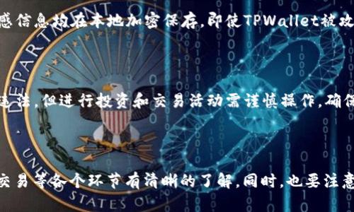 /在中国如何才能使用TPWallet？

/guanjianciTPWallet, 数字钱包, 区块链技术, 加密货币

### 什么是TPWallet？

TPWallet是一款集加密货币存储、管理和交易于一体的数字钱包。随着区块链技术的发展，越来越多的人开始关注数字货币，TPWallet因其安全性和便利性而渐渐受到用户的青睐。它支持多种主流加密货币，包括比特币、以太坊等，用户可以在一个应用中管理多个加密资产，方便进行充值、提现、交易等操作。

### TPWallet的特色功能

TPWallet除了基本的数字货币存储功能外，还提供了丰富的特色服务，例如即时交易、资产管理和安全保障。钱包内置的交易所功能允许用户直接在钱包内进行加密货币的买卖，省去了繁琐的转账步骤。此外，TPWallet的用户界面友好，易于操作，即使是刚刚接触数字货币的新手也能迅速上手。

### 在中国如何使用TPWallet？

### 1. 如何下载TPWallet？

首先，用户需要下载TPWallet。用户可以通过官方网页或应用商店进行下载。请确保下载时选择的版本是官方发布的，以防下载到恶意软件。在中国，由于某些法律法规的限制，可能需要使用VPN或翻墙软件来访问相关网站或者应用商店。确保在下载时保持网络安全，避免个人信息泄露。

### 2. 如何注册账户？

下载完TPWallet后，用户需要注册账户。打开应用后，点击“注册”按钮，按照提示输入手机号码、邮箱地址等信息，以创建一个新的钱包账户。注册后，请务必备份好助记词（用于找回密码或恢复钱包），并设置一个强密码以保护账户安全。开启双重验证功能，有助于进一步提高账户的安全性。

### 3. 如何充值和提现？

充值和提现是使用TPWallet的重要功能。对于充值，用户可以通过已有的加密货币或法币进行充值。支持多种充值的方式，例如扫二维码、直接转账等。提现时，则可以选择将数字资产转为法币，再转入银行账户。请在进行任何交易时仔细检查地址的正确性，以防出现意外损失。

### 4. 如何进行交易？

TPWallet提供了直观的交易界面，用户可以随时查看市场行情，并选择合适的时机进行交易。用户只需输入交易数量，选择要交易的货币对，然后确认交易即可。TPWallet也有止损和限价等高级交易功能，适合投资者进行市场操控。需要注意的是，市场有风险，投资需谨慎。

### 5. TPWallet的安全性如何？

安全性是数字钱包最重要的特性之一。TPWallet采取多重加密措施，确保用户的资产安全。此外，钱包并不存储用户的私钥，所有敏感信息均在本地加密保存。即使TPWallet被攻击，攻击者也无法获取用户的数字资产。用户也可以通过备份助记词和私钥，确保在设备丢失或被访问时，可以找回自己的资产。

### 6. 在中国使用TPWallet有什么法律风险？

由于区块链和加密货币在中国仍处于法律灰色地带，用户在使用TPWallet时需要了解相关法律法规。尽管使用TPWallet本身并不违法，但进行投资和交易活动需谨慎操作，确保遵守当地的法律要求。此外，与平台的互动、资产的交易和监管框架等方面，用户应主动获取法律咨询，以保证自身利益不受侵害。

### 总结

总体来说，TPWallet为用户提供了便捷、安全的数字货币管理方式。在中国使用TPWallet，需要用户对如何下载、注册、充值、提现和交易等各个环节有清晰的了解。同时，也要注意法律风险问题。希望这篇文章能帮助到希望在中国使用TPWallet的用户。
