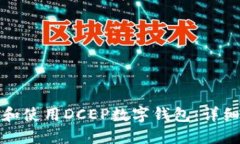 如何下载和使用DCEP数字钱
