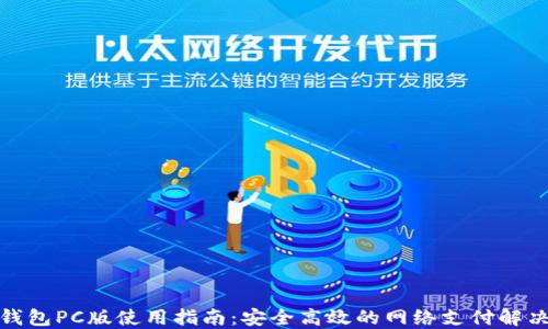 
数字钱包PC版使用指南：安全高效的网络支付解决方案