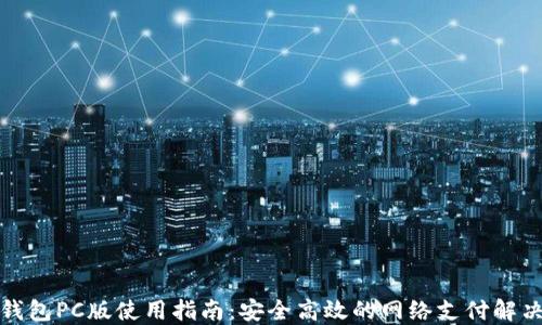 
数字钱包PC版使用指南：安全高效的网络支付解决方案