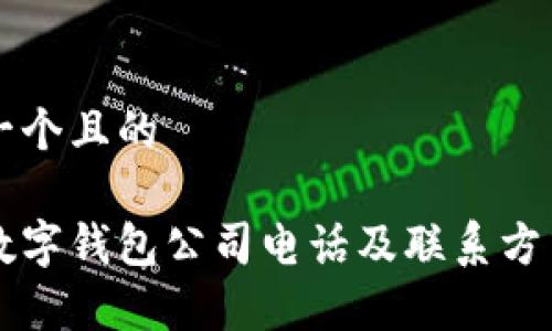 思考一个且的

常州数字钱包公司电话及联系方式一览