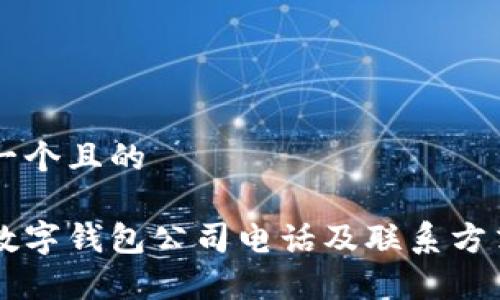 思考一个且的

常州数字钱包公司电话及联系方式一览