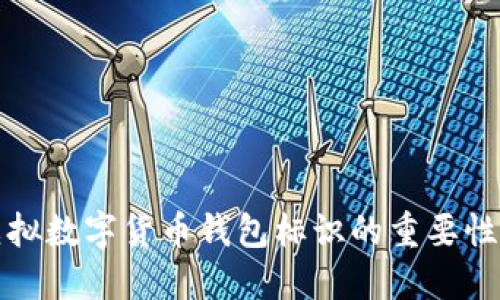 全面解读虚拟数字货币钱包标识的重要性与选择指南