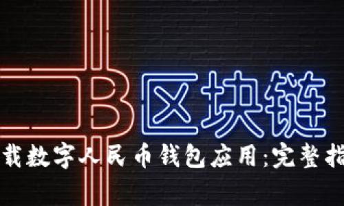 如何安全地卸载数字人民币钱包应用：完整指南与注意事项