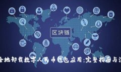 如何安全地卸载数字人民