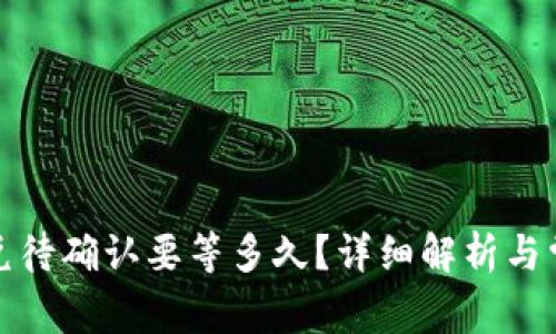 tpwallet闪兑待确认要等多久？详细解析与常见问题解答