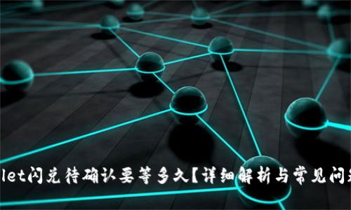 tpwallet闪兑待确认要等多久？详细解析与常见问题解答