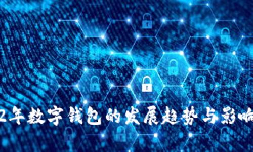 2022年数字钱包的发展趋势与影响分析