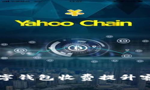 商家如何通过数字钱包收费提升客户体验与销售额