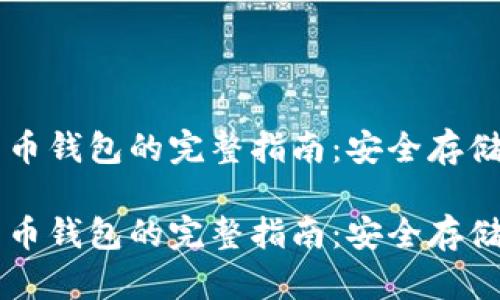 虚拟加密货币钱包的完整指南：安全存储与使用方法

虚拟加密货币钱包的完整指南：安全存储与使用方法