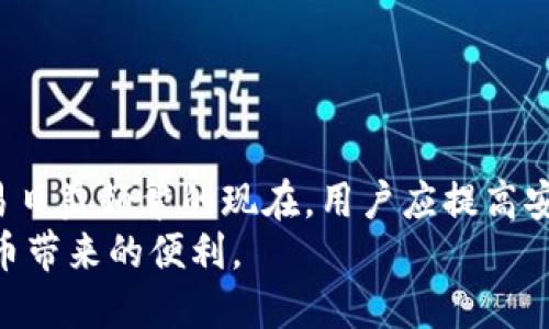 钱包如何设置加密锁定？全方位指南/
钱包, 加密锁定, 钱包安全, 数字货币钱包/guanjianci

一、为什么需要设置钱包加密锁定
在数字货币和电子支付盛行的时代，钱包为用户提供了一个便利的存储和交易平台。然而，比起传统的钱包，数字钱包更容易受到黑客攻击和恶意软件的威胁。因此，为了保护自己的资产，设置钱包的加密锁定显得尤为重要。加密锁定不仅能有效防止未经授权的访问，还能保护用户的隐私信息不被泄露。
加密锁定可以是密码、指纹识别、面部识别等形式，通过这些手段，用户在使用钱包时必须进行身份验证，防止他人随意访问。

二、如何设置钱包的加密锁定
设置钱包的加密锁定通常可以通过以下步骤完成，具体步骤可能因钱包种类的不同而有所差异，但大致流程相似：
1. **下载并安装钱包**：首先，选择一个可信赖的钱包应用，确保它是官方版本，随后进行下载与安装。
2. **创建或导入钱包**：根据应用提示创建新的钱包账户，或者导入已有钱包。
3. **设置强密码**：在创建账户时，系统会提示设置密码。选择一个包含字母、数字和特殊字符的强密码，以提高安全性，并务必妥善保管此密码。
4. **启用二次验证**：若钱包应用支持，启用二次验证功能，可以设置手机号码或电子邮箱，增加一层安全保护。
5. **激活生物识别**：如果设备支持，可以启用指纹或面部识别锁定，这样在使用钱包时会更为方便且安全。
6. **定期更新**：确保钱包应用保持最新版本，及时接收更新，会增强安全性。

三、设置加密锁定时应注意的事项
在设置钱包的加密锁定时，用户需要注意以下几点：
1. **选择强密码**：密码应避免使用个人信息，如生日或电话号码，同时要避免使用容易被猜到的简单密码。
2. **定期更换密码**：定期更换密码，并确保之前的密码不再使用。
3. **备份助记词**：在创建钱包时，多数钱包将提供一组助记词，务必妥善备份。这些助记词是恢复钱包的关键。
4. **保持软件更新**：定期检查钱包应用的更新，修复已知的安全漏洞。
5. **避免使用公共网络**：尽量避免在公共Wi-Fi环境下进行交易或访问钱包。

四、钱包加密锁定的常见问题解答
在设置钱包加密锁定时，用户可能会遇到一些常见问题：
1. **如果忘记密码怎么办？**
多数钱包应用支持通过助记词或电子邮件恢复访问权限。如果不小心忘记密码，尽快使用这些恢复选项。
2. **加密锁定会影响使用方便性吗？**
虽然加密锁定会增加一些操作步骤，但其保护资产的安全是非常重要的。选择合适的生物识别方式可以减少麻烦。
3. **钱包被盗后怎么办？**
如果怀疑钱包被盗，立即更改所有相关密码，并联系钱包客服。同时，检查相关账户是否有异常交易。
4. **如何选择合适的钱包？**
选择钱包时要考虑其安全性、用户评价和支持的功能，一般来说，使用在行业内口碑良好的钱包是较为安全的选择。
5. **安全性与便利性如何平衡？**
在安全性与便利性之间，需要根据个人需求平衡。对资金安全要求高的用户应优先考虑安全措施，反之，则可以选择稍微简便的安全设置。
6. **加密锁定无法取消怎么办？**
如果加密锁定无法取消，通常可以通过钱包的安全设置选项进行调整；如遇困难，可参考官方文档或联系客服获取帮助。

五、总结
设置钱包的加密锁定是保护数字资产安全的重要一环。选择适合的加密锁定方式，并保持警觉，可以有效避免潜在风险。在数字货币交易日益频繁的现在，用户应提高安全意识，确保资产不受威胁。
通过本文的介绍，用户能够更清晰地了解如何设置钱包加密锁定以及相应的安全策略，希望每位用户都能在安全的环境下享受数字货币带来的便利。