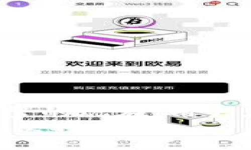 钱包如何设置加密锁定？全方位指南/
钱包, 加密锁定, 钱包安全, 数字货币钱包/guanjianci

一、为什么需要设置钱包加密锁定
在数字货币和电子支付盛行的时代，钱包为用户提供了一个便利的存储和交易平台。然而，比起传统的钱包，数字钱包更容易受到黑客攻击和恶意软件的威胁。因此，为了保护自己的资产，设置钱包的加密锁定显得尤为重要。加密锁定不仅能有效防止未经授权的访问，还能保护用户的隐私信息不被泄露。
加密锁定可以是密码、指纹识别、面部识别等形式，通过这些手段，用户在使用钱包时必须进行身份验证，防止他人随意访问。

二、如何设置钱包的加密锁定
设置钱包的加密锁定通常可以通过以下步骤完成，具体步骤可能因钱包种类的不同而有所差异，但大致流程相似：
1. **下载并安装钱包**：首先，选择一个可信赖的钱包应用，确保它是官方版本，随后进行下载与安装。
2. **创建或导入钱包**：根据应用提示创建新的钱包账户，或者导入已有钱包。
3. **设置强密码**：在创建账户时，系统会提示设置密码。选择一个包含字母、数字和特殊字符的强密码，以提高安全性，并务必妥善保管此密码。
4. **启用二次验证**：若钱包应用支持，启用二次验证功能，可以设置手机号码或电子邮箱，增加一层安全保护。
5. **激活生物识别**：如果设备支持，可以启用指纹或面部识别锁定，这样在使用钱包时会更为方便且安全。
6. **定期更新**：确保钱包应用保持最新版本，及时接收更新，会增强安全性。

三、设置加密锁定时应注意的事项
在设置钱包的加密锁定时，用户需要注意以下几点：
1. **选择强密码**：密码应避免使用个人信息，如生日或电话号码，同时要避免使用容易被猜到的简单密码。
2. **定期更换密码**：定期更换密码，并确保之前的密码不再使用。
3. **备份助记词**：在创建钱包时，多数钱包将提供一组助记词，务必妥善备份。这些助记词是恢复钱包的关键。
4. **保持软件更新**：定期检查钱包应用的更新，修复已知的安全漏洞。
5. **避免使用公共网络**：尽量避免在公共Wi-Fi环境下进行交易或访问钱包。

四、钱包加密锁定的常见问题解答
在设置钱包加密锁定时，用户可能会遇到一些常见问题：
1. **如果忘记密码怎么办？**
多数钱包应用支持通过助记词或电子邮件恢复访问权限。如果不小心忘记密码，尽快使用这些恢复选项。
2. **加密锁定会影响使用方便性吗？**
虽然加密锁定会增加一些操作步骤，但其保护资产的安全是非常重要的。选择合适的生物识别方式可以减少麻烦。
3. **钱包被盗后怎么办？**
如果怀疑钱包被盗，立即更改所有相关密码，并联系钱包客服。同时，检查相关账户是否有异常交易。
4. **如何选择合适的钱包？**
选择钱包时要考虑其安全性、用户评价和支持的功能，一般来说，使用在行业内口碑良好的钱包是较为安全的选择。
5. **安全性与便利性如何平衡？**
在安全性与便利性之间，需要根据个人需求平衡。对资金安全要求高的用户应优先考虑安全措施，反之，则可以选择稍微简便的安全设置。
6. **加密锁定无法取消怎么办？**
如果加密锁定无法取消，通常可以通过钱包的安全设置选项进行调整；如遇困难，可参考官方文档或联系客服获取帮助。

五、总结
设置钱包的加密锁定是保护数字资产安全的重要一环。选择适合的加密锁定方式，并保持警觉，可以有效避免潜在风险。在数字货币交易日益频繁的现在，用户应提高安全意识，确保资产不受威胁。
通过本文的介绍，用户能够更清晰地了解如何设置钱包加密锁定以及相应的安全策略，希望每位用户都能在安全的环境下享受数字货币带来的便利。