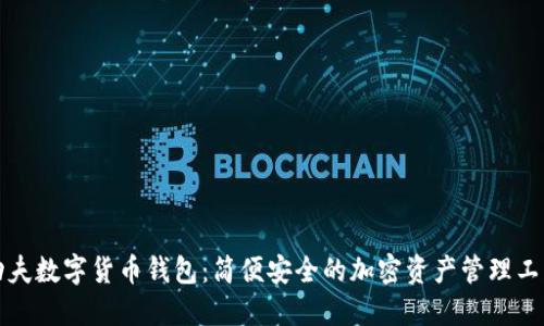 功夫数字货币钱包：简便安全的加密资产管理工具