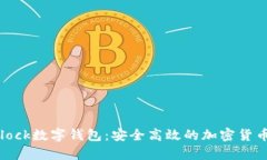 区块链国际Sblock数字钱包