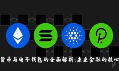 数字货币与电子钱包的全