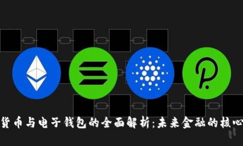 数字货币与电子钱包的全面解析：未来金融的核心趋势