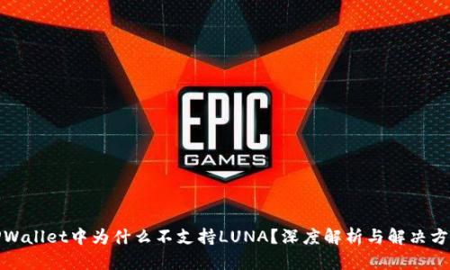 TPWallet中为什么不支持LUNA？深度解析与解决方案