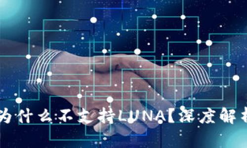 TPWallet中为什么不支持LUNA？深度解析与解决方案
