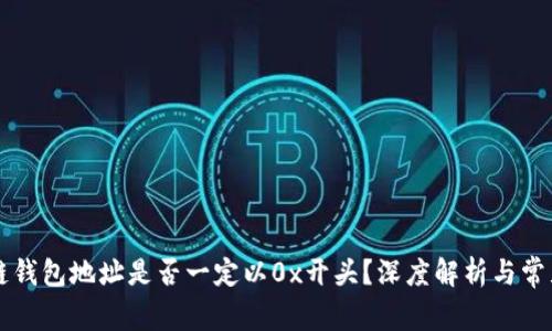 区块链钱包地址是否一定以0x开头？深度解析与常见误区