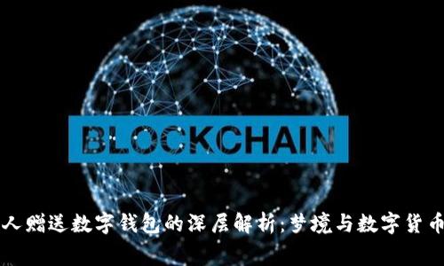 梦见有人赠送数字钱包的深层解析：梦境与数字货币的寓意