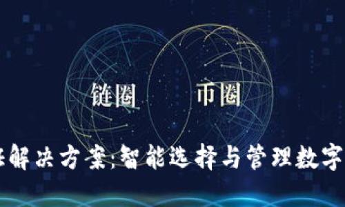 区块链钱包通证解决方案：智能选择与管理数字资产的最佳方式