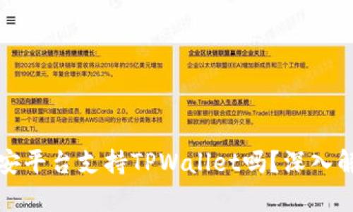 欧易与币安平台支持TPWallet吗？深入解析与对比