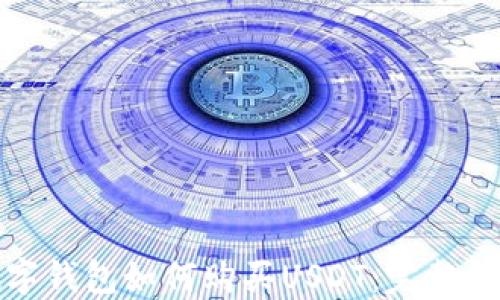 
数字钱包如何购买USDT：完整指南