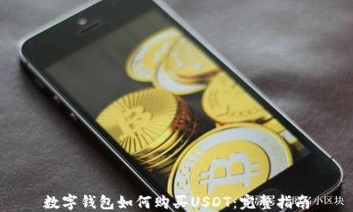
数字钱包如何购买USDT：完整指南