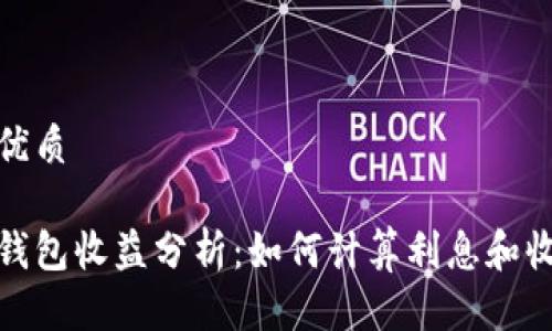 思考优质

加密钱包收益分析：如何计算利息和收益率