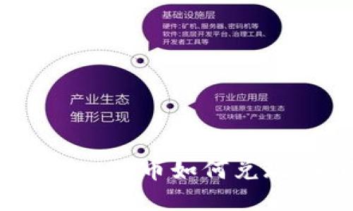 TokenPocket的币如何兑现：全面指南