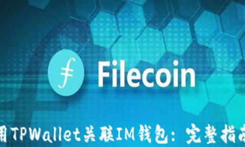 
如何使用TPWallet关联IM钱包: 完整指南与步骤