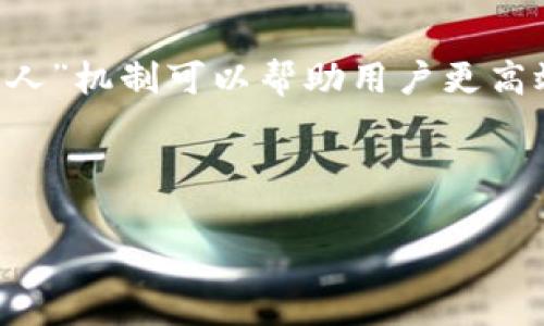 内容概要

在当前区块链和加密货币蓬勃发展的时代，区块链钱包对于用户来说显得愈发重要。而“扫地机器人”机制可以帮助用户更高效地管理钱包和交易，降低潜在的风险。接下来将详细探讨此主题，并为用户提供相关的问题解答。

与关键词

区块链钱包扫地机器人：提升资产安全与管理效率的利器