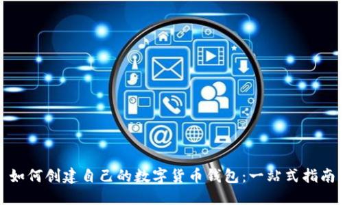 如何创建自己的数字货币钱包：一站式指南