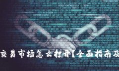 tpwallet国内交易市场怎么打