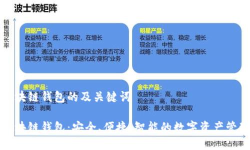 波尔区块链钱包的及关键词

波尔区块链钱包：安全、便捷、智能的数字资产管理工具