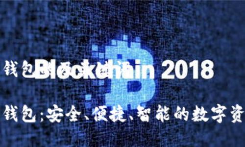 波尔区块链钱包的及关键词

波尔区块链钱包：安全、便捷、智能的数字资产管理工具