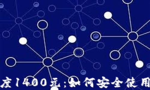 
数字钱包额度1400元：如何安全使用及资产管理
