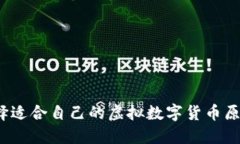 如何选择适合自己的虚拟