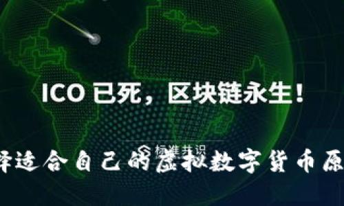 如何选择适合自己的虚拟数字货币原始钱包？