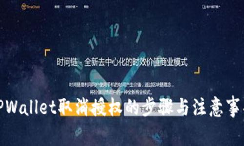 TPWallet取消授权的步骤与注意事项